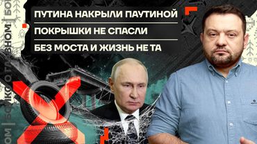 👊 Бойко о главном | Путина накрыли Паутиной | Покрышки не спасли | Без моста и жизнь не та