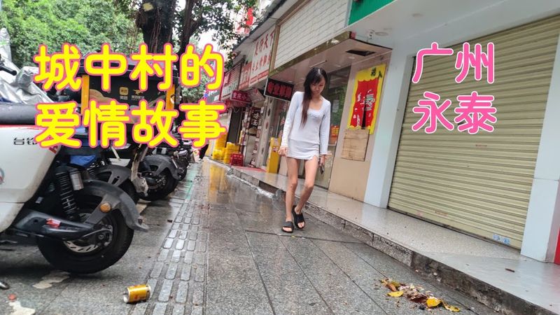 广州永泰，城中村的爱情故事。#guangzhou #happyness #lovestory #nightlife #城中村 #urbanvillage #小巷子
