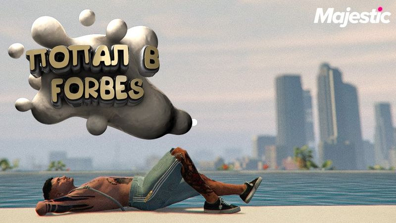 Я в Форбс! 🤑 GTA 5 | Majestic RP
