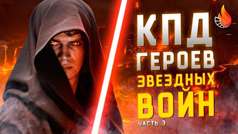 МЫ ПОСЧИТАЛИ ПОЛЕЗНОСТЬ ВСЕХ ГЕРОЕВ ЗВЕЗДНЫХ ВОЙН: ЧАСТЬ 3