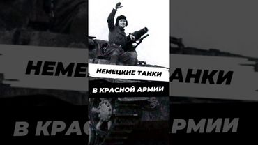 Как в СССР переделывали немецкие танки? #история #научныефакты #9мая #вторая_мировая