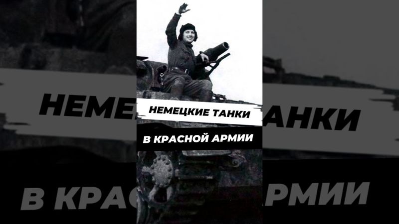 Как в СССР переделывали немецкие танки? #история #научныефакты #9мая #вторая_мировая