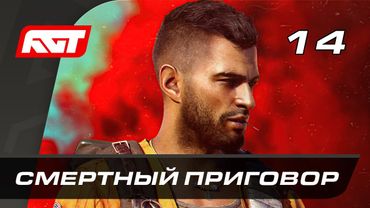 Прохождение Far Cry 6 — Часть 14: Смертный приговор