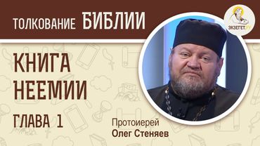 Книга Неемии. Глава 1. Протоиерей Олег Стеняев. Ветхий Завет