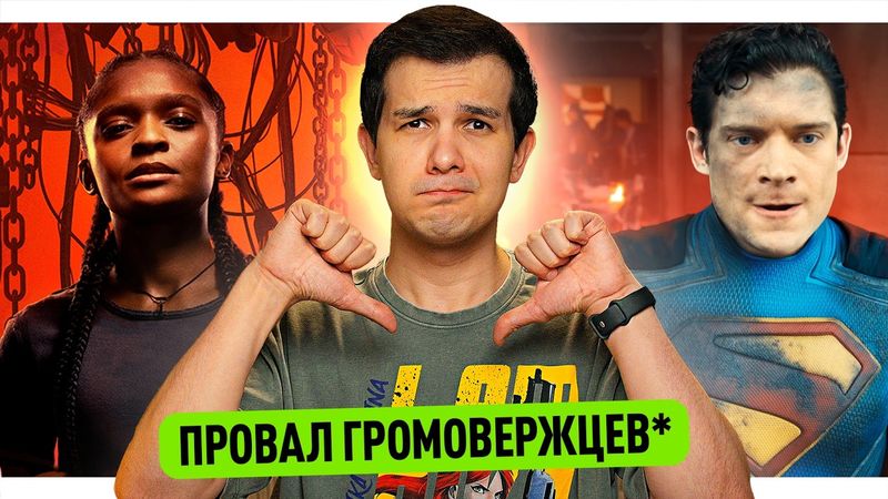 Провал Громовержцев* // Трейлеры Супермена, Человека-Паука Нуар и Железного Сердца