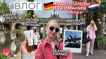 ВЛОГ: Утрехт, Берлин и Амстердам / Люксовый шоппинг и распаковка / Прогулка по музеям и каналам