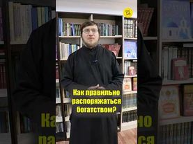 Как правильно РАСПОРЯЖАТЬСЯ БОГАТСТВОМ??? #shorts #распоряжениеБогатством #богатыйчеловек