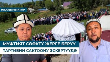МУФТИЯТ СӨӨКТҮ ЖЕРГЕ БЕРҮҮ ТАРТИБИН САКТООНУ ЭСКЕРТҮҮДӨ