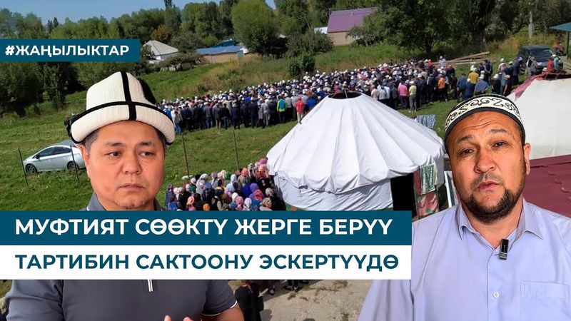 МУФТИЯТ СӨӨКТҮ ЖЕРГЕ БЕРҮҮ ТАРТИБИН САКТООНУ ЭСКЕРТҮҮДӨ