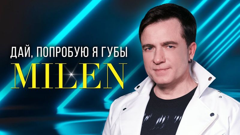 MILEN - Дай, попробую я губы (Official Video, 2025)
