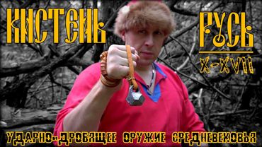 Кистень. Средневековое оружие ударно-дробящего действия. Выживание. Тест №295