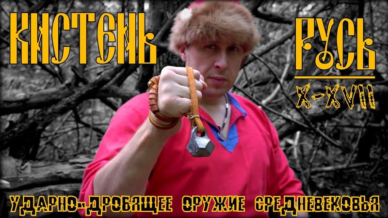 Кистень. Средневековое оружие ударно-дробящего действия. Выживание. Тест №295
