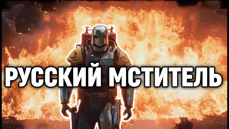 РУССКИЙ ТОНИ СТАРК строит костюм, чтобы СПАСТИ ЛУЧШЕГО ДРУГА