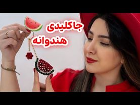 آموزش ساخت جاکلیدی هندوانه با مروارید و کریستال | هدیه مخصوص شب یلدا
