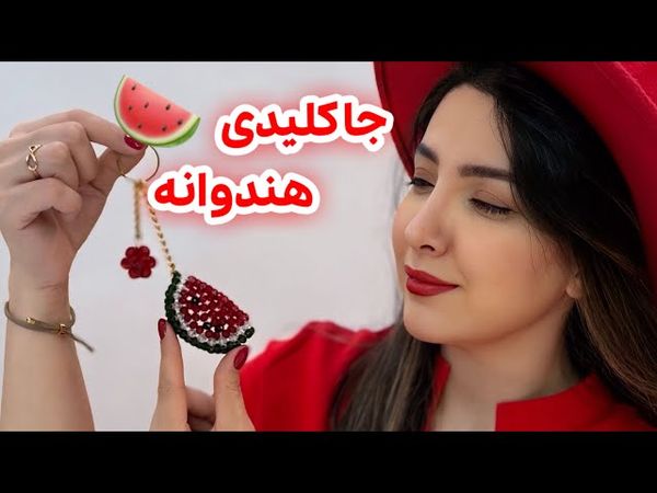 آموزش ساخت جاکلیدی هندوانه با مروارید و کریستال | هدیه مخصوص شب یلدا
