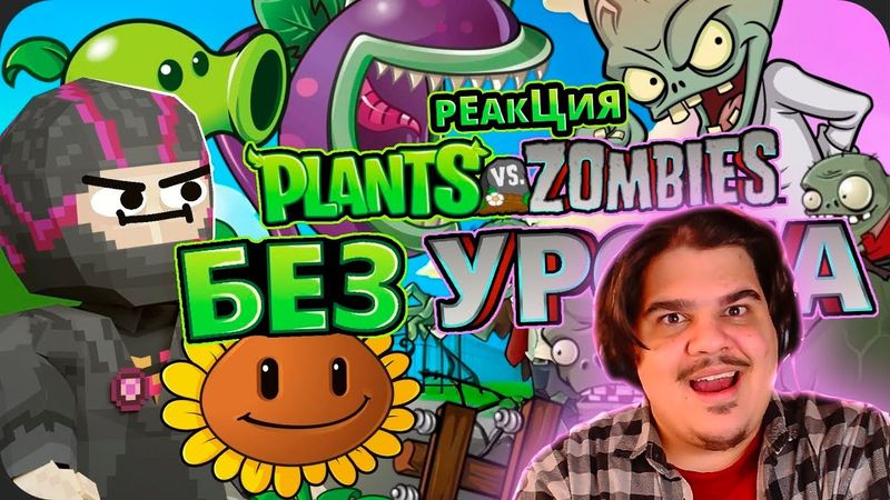 ▷ Весь Plants vs Zombies БЕЗ получения УРОНА! l РЕАКЦИЯ на Obsidian Time (ОБСИДИАН ТАЙМ)