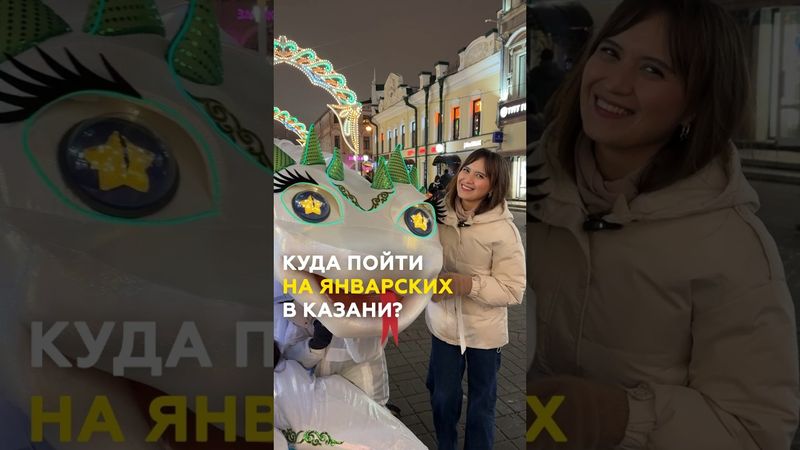Куда сходить на новогодних праздниках 2025 в Казани? #казань #татарстан #ёлки