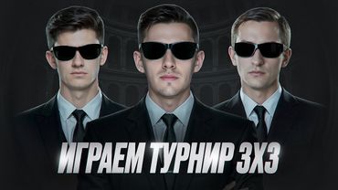 АККАУНТ БЕЗ ДОНАТА! Играем Турнир 3Х3! Докачиваем Ветку Концепта!
