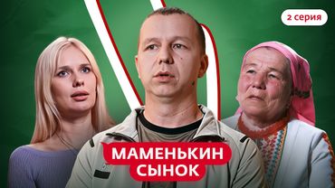 МАМЕНЬКИН СЫНОК | 2 ВЫПУСК