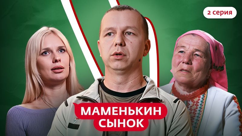 МАМЕНЬКИН СЫНОК | 2 ВЫПУСК