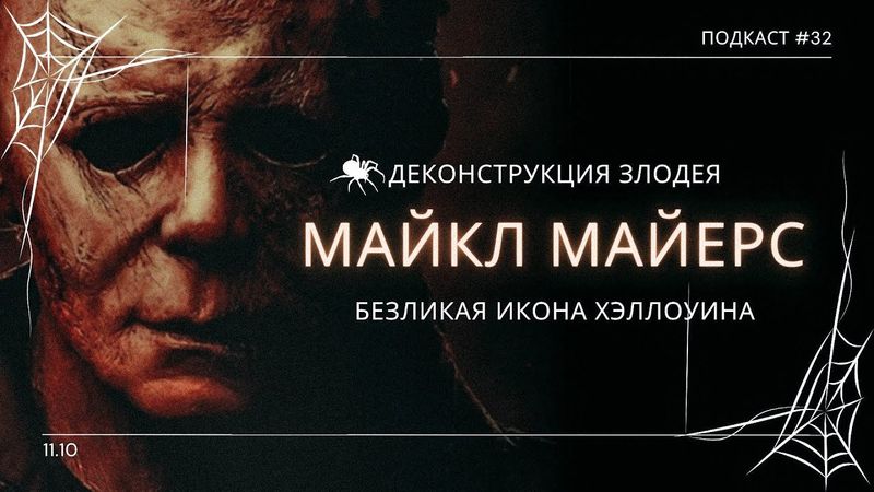 МАЙКЛ МАЙЕРС - История, маска, облик и лучшие моменты персонажа | Подкаст СИГНАЛЫ ТЬМЫ 32