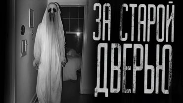 ЗА СТАРОЙ ДВЕРЬЮ...  Страшные истории на ночь.Страшилки на ночь.
