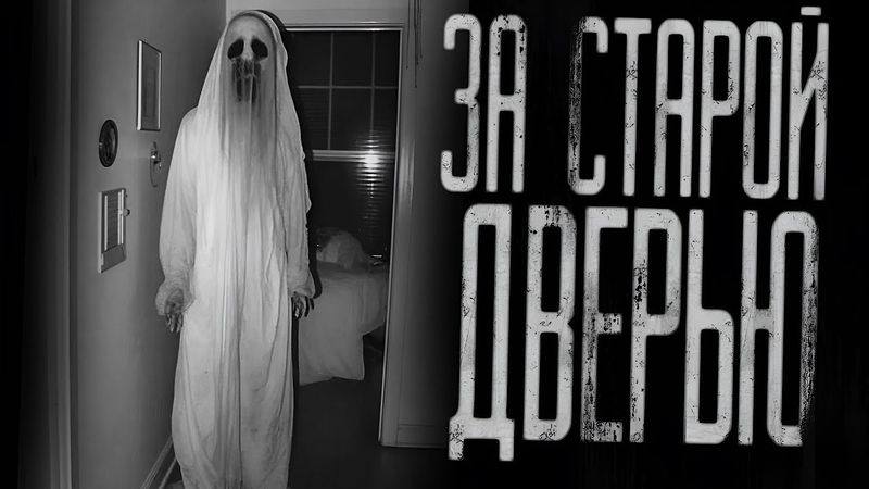 ЗА СТАРОЙ ДВЕРЬЮ...  Страшные истории на ночь.Страшилки на ночь.