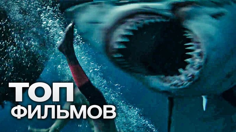 10 ЗАХВАТЫВАЮЩИХ ЭКШН ФИЛЬМОВ, ГДЕ СОБЫТИЯ ПРОИСХОДЯТ ПОД ВОДОЙ!