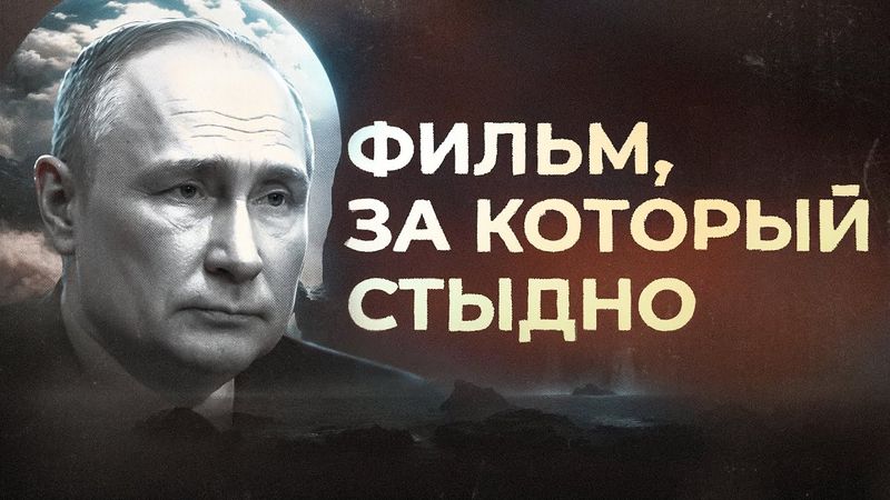 Разбор фильма про Путина [трейлер]