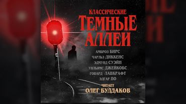 Амброз Бирс - Заколоченное окно. Классические Темные Аллеи 1. Аудиокнига. Читает Олег Булдаков