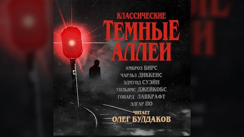 Амброз Бирс - Заколоченное окно. Классические Темные Аллеи 1. Аудиокнига. Читает Олег Булдаков