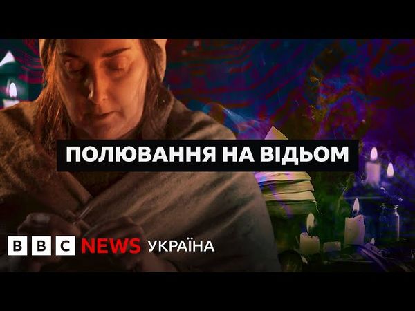 Полювання на відьом І Документальний фільм BBC