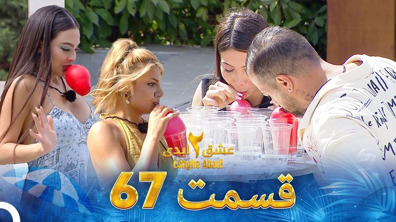 عشق ابدی فصل 2 قسمت 67 - Eshghe Abadi