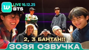 BTS LIVE 16.12.2025 | Короли в сборе | Озвучка Зозя 🤡 ПЕРЕВОД НА РУССКОМ