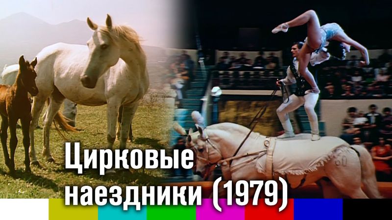 Цирковые наездники (Мосфильм, 1979)