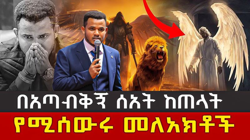 🔴በጭንቅ ሰአት ጠላቶቻችሁን የሚቀጡ እና እናንተን የሚሰውሩ መለአክቶች || Prophet Miracle Teka || Heaven Tv || 2025 || #angels