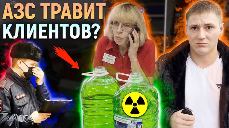 РАЗБОРКИ на заправке. АЗС травит клиентов? Что скрывают от покупателей. Вызвали охрану и полицию