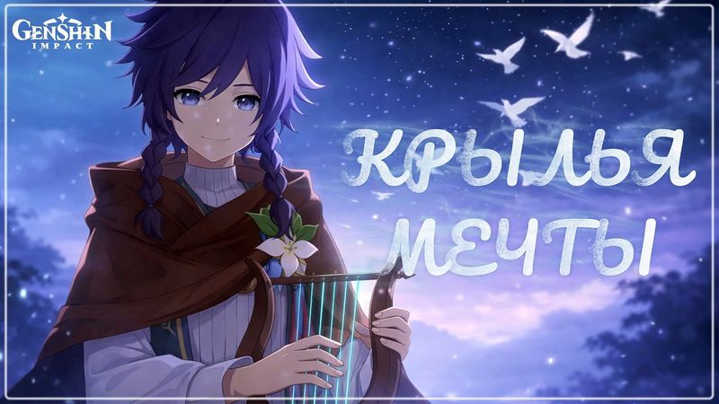 Крылья мечты 🕊️ Пока поёт ветер... 🎻Песня Sonneru | Genshin #venti   #genshinimpact #songlyrics