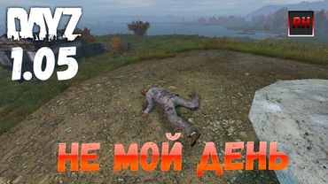 DayZ 1.05 Неудержимые - Не мой день!