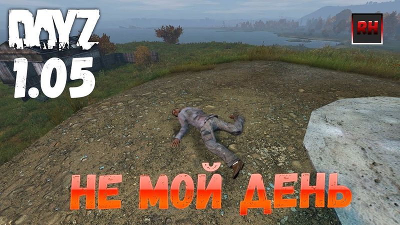 DayZ 1.05 Неудержимые - Не мой день!