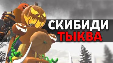 ТАЙНА ТЫКВЫ XD