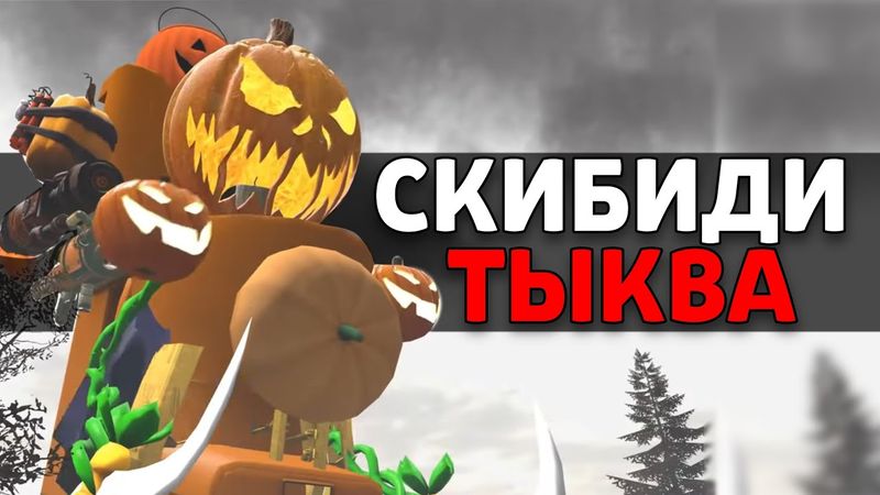 ТАЙНА ТЫКВЫ XD
