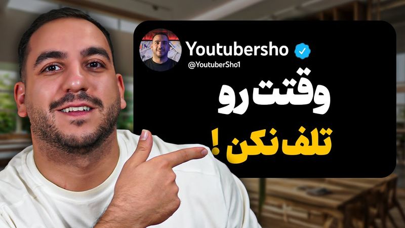 من ۱۰۰۰ تا ویدیو یوتوب ساختم و تمام چیزی که یاد گرفتم اینه :‌