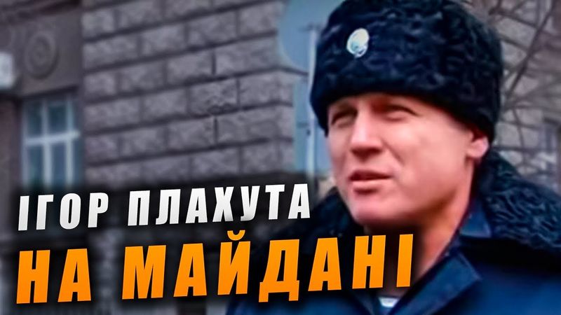 Плахута під час Революції Гідності працював у МВС та керував силами ВВ під час розгону Майдану.