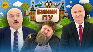 ВИННИ ПУ и ЛУКАШок (в ролях: ЛУКАШЕНКО, КАДЫРОВ, ПУТИН, КИМ ЧЕМ ЫН и др.) @ЖестЬДобройВоли#пародия