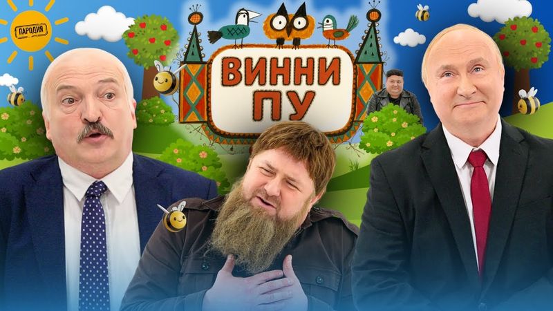 ВИННИ ПУ и ЛУКАШок (в ролях: ЛУКАШЕНКО, КАДЫРОВ, ПУТИН, КИМ ЧЕМ ЫН и др.) @ЖестЬДобройВоли#пародия