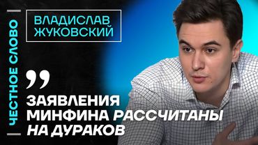 🎙 Честное слово с Владиславом Жуковским