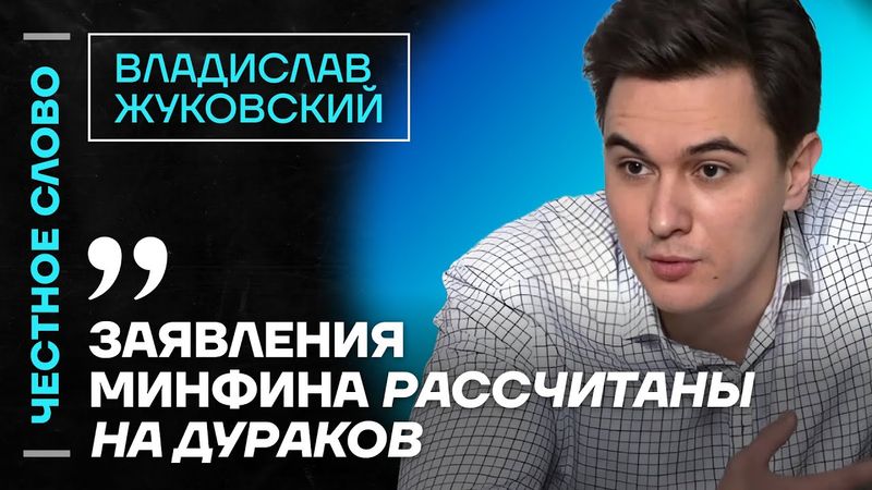 🎙 Честное слово с Владиславом Жуковским