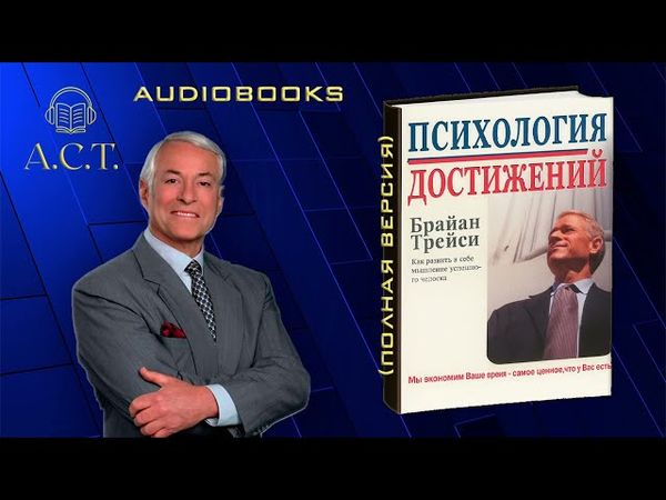 Брайан Трейси_Психология достижений (ПОЛНАЯ ВЕРСИЯ)