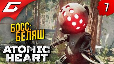 БЕЛЯШЕЙ ЗАХОТЕЛОСЬ ➤ Atomic Heart ◉ Прохождение #7